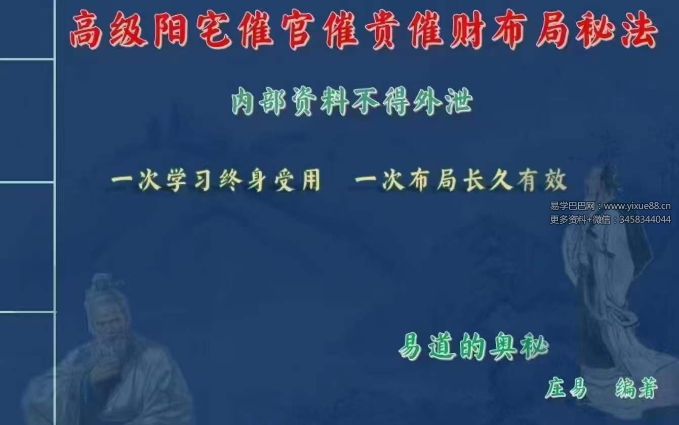 庄易 高级阳宅内局布局《阳宅风水催官催贵催财布局秘法》31集视频+彩色教材