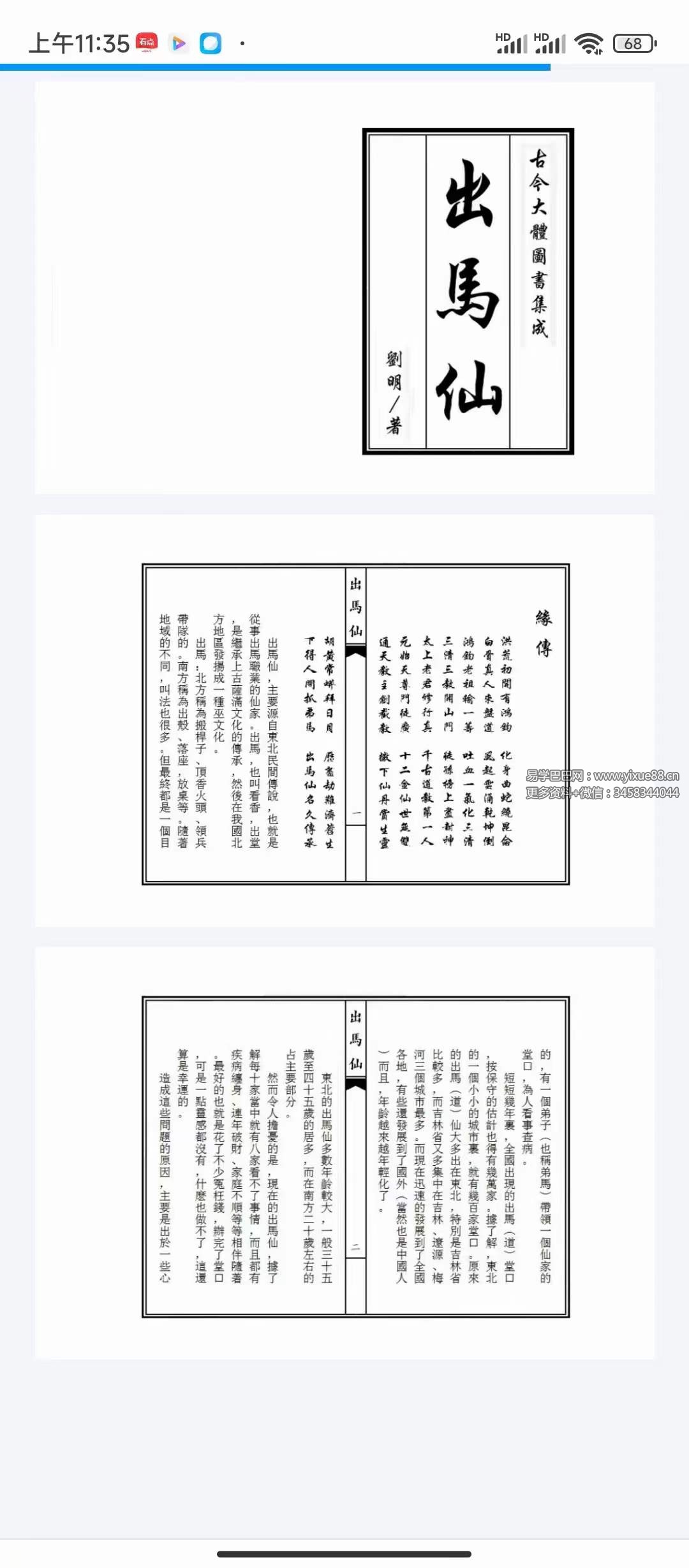 刘明《出道仙》+《出马仙》