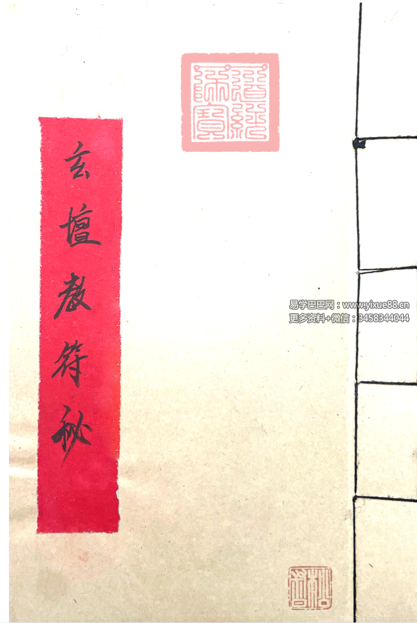 道教玄坛教法本《玄坛教符秘36页》