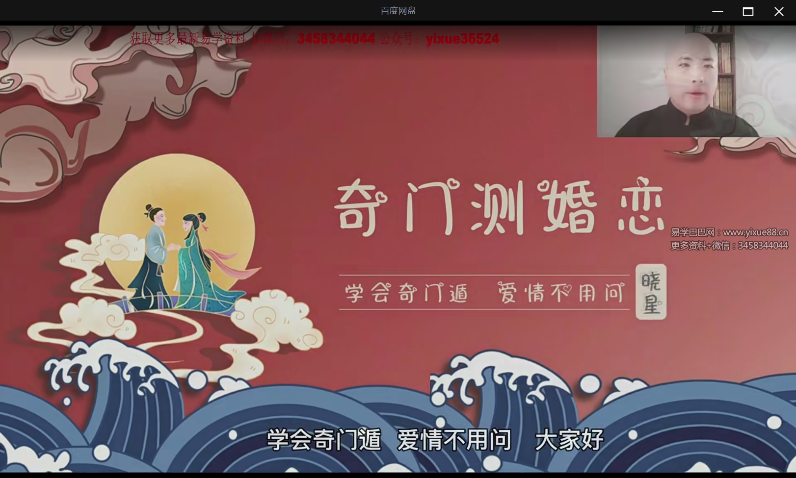 文易复兴 晓星奇门测婚姻15集