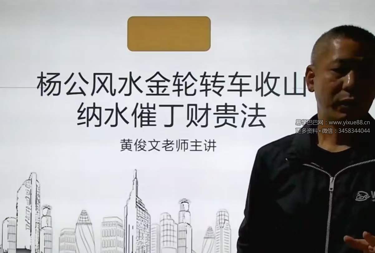 黄俊文三僚三元理气弟子班19集