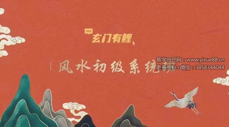 玄门有鲤 风水初级系统班