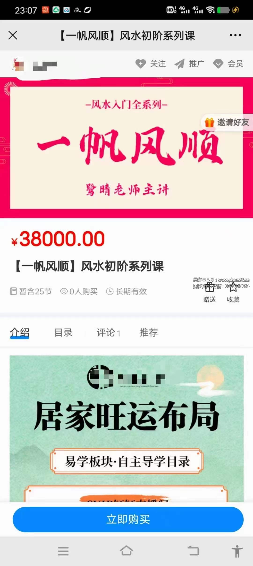 【一帆风顺】风水初阶系列课25集