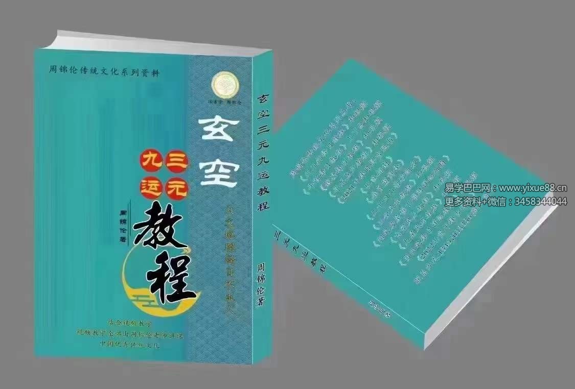 周锦伦《玄空三元九运》632页