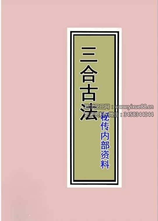 三僚三合古法秘传《立向分金线 秘传 实战 图解三合古法》4本合集