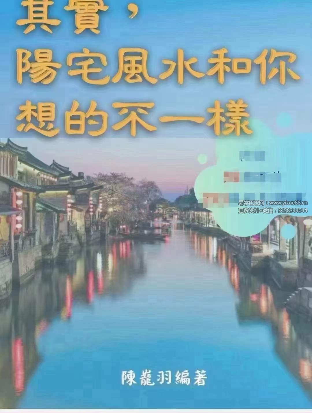 陈龙羽《阳宅风水和你想的不一样》阳宅形家风水书326页