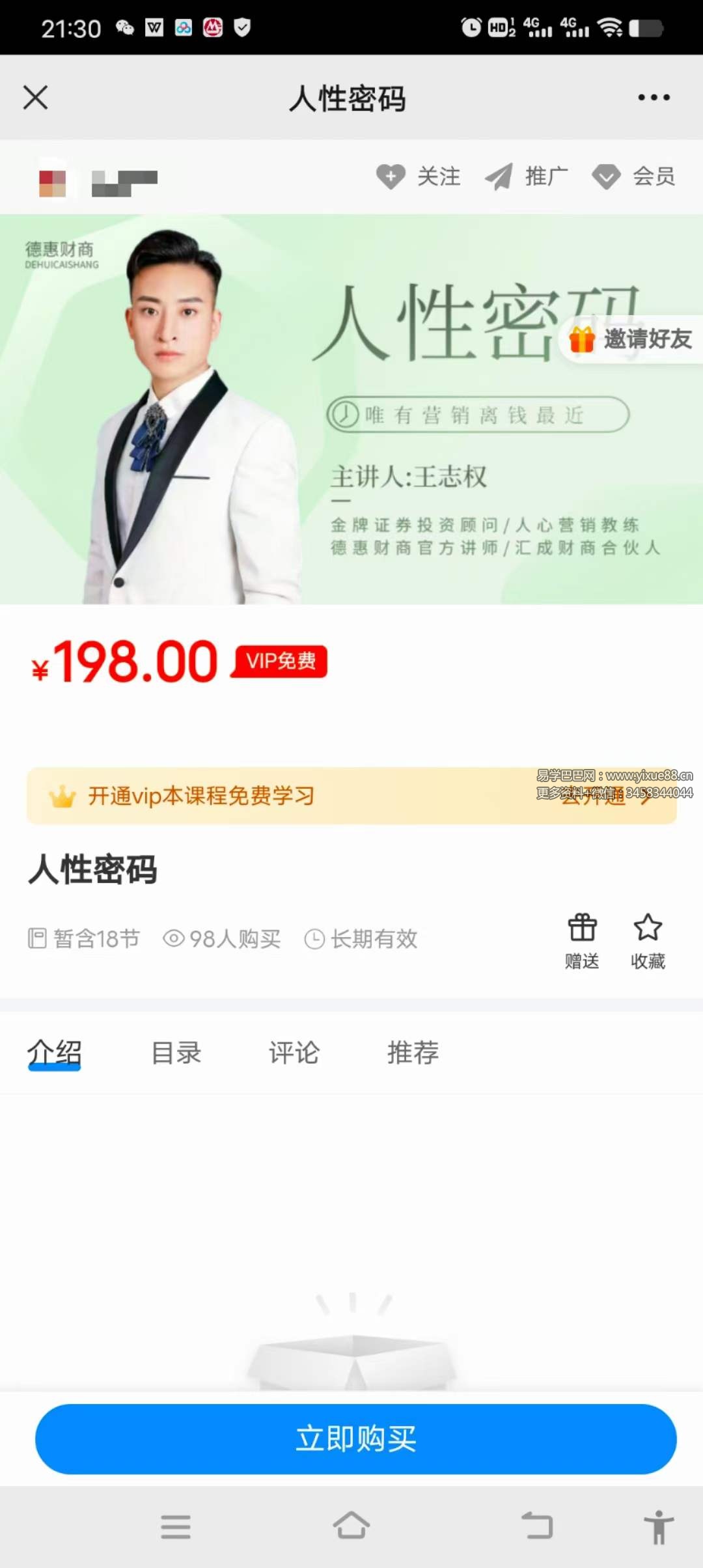 德惠教育 人性密码18节