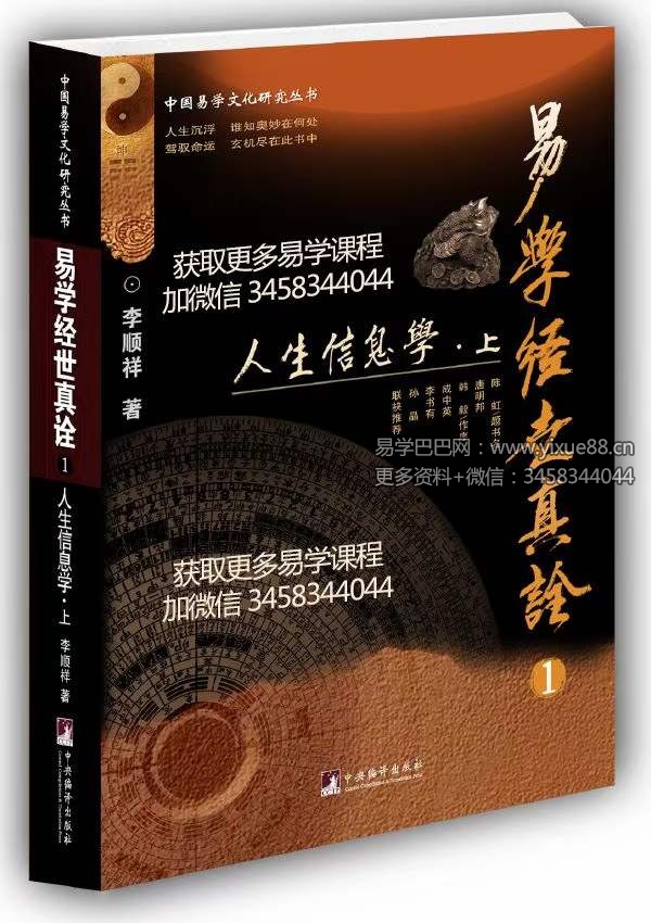李顺祥《易学经世真诠 人生信息学》