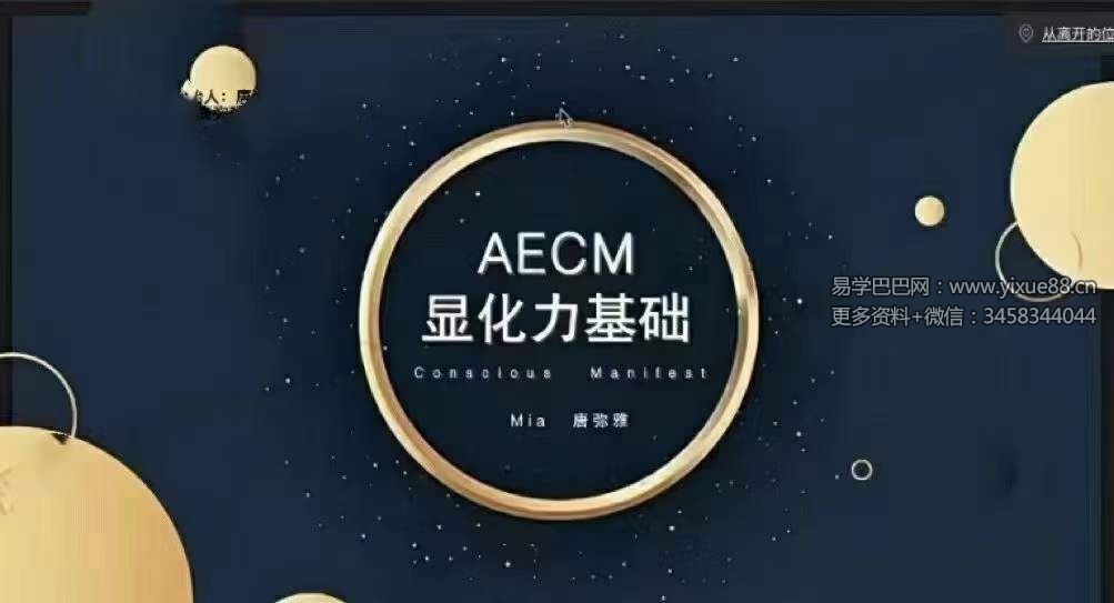 2023年弥雅AECM显化力基础课程