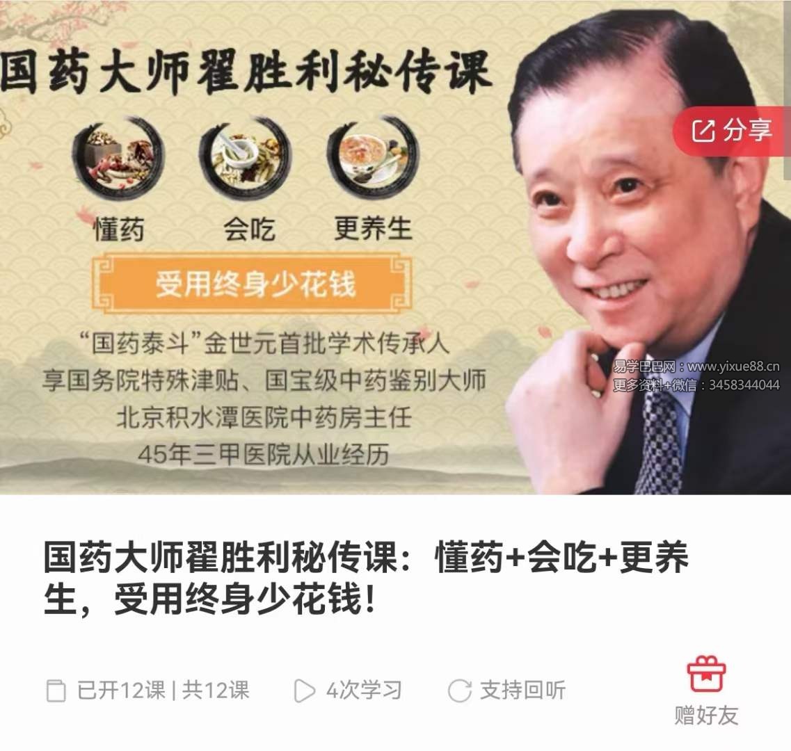 国药大师翟胜利秘传课：懂药+会吃+更养生，受用终身少花钱！12集
