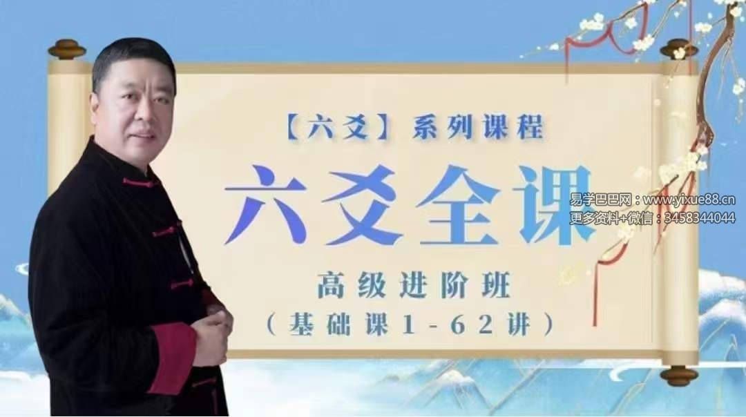 李德六爻全课高级进阶班101集