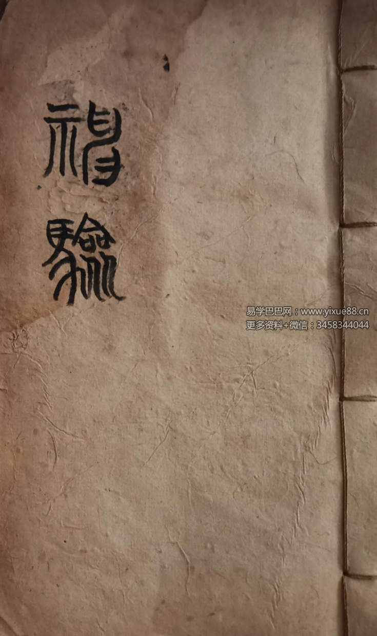 命理符咒古籍《神验》68页