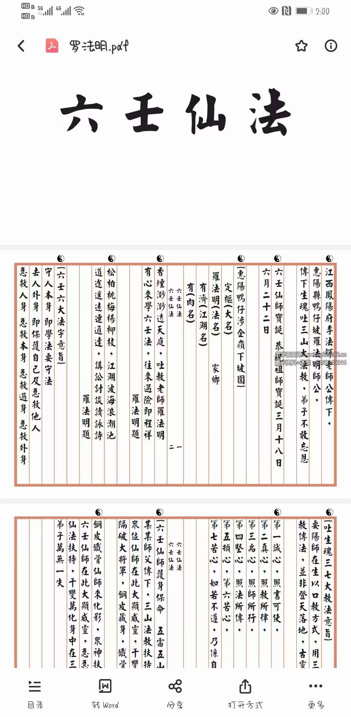 罗法明《六壬仙法》89页
