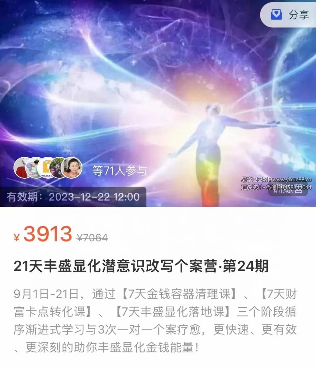 第24期 21天丰盛显化潜意识改写个案营22集