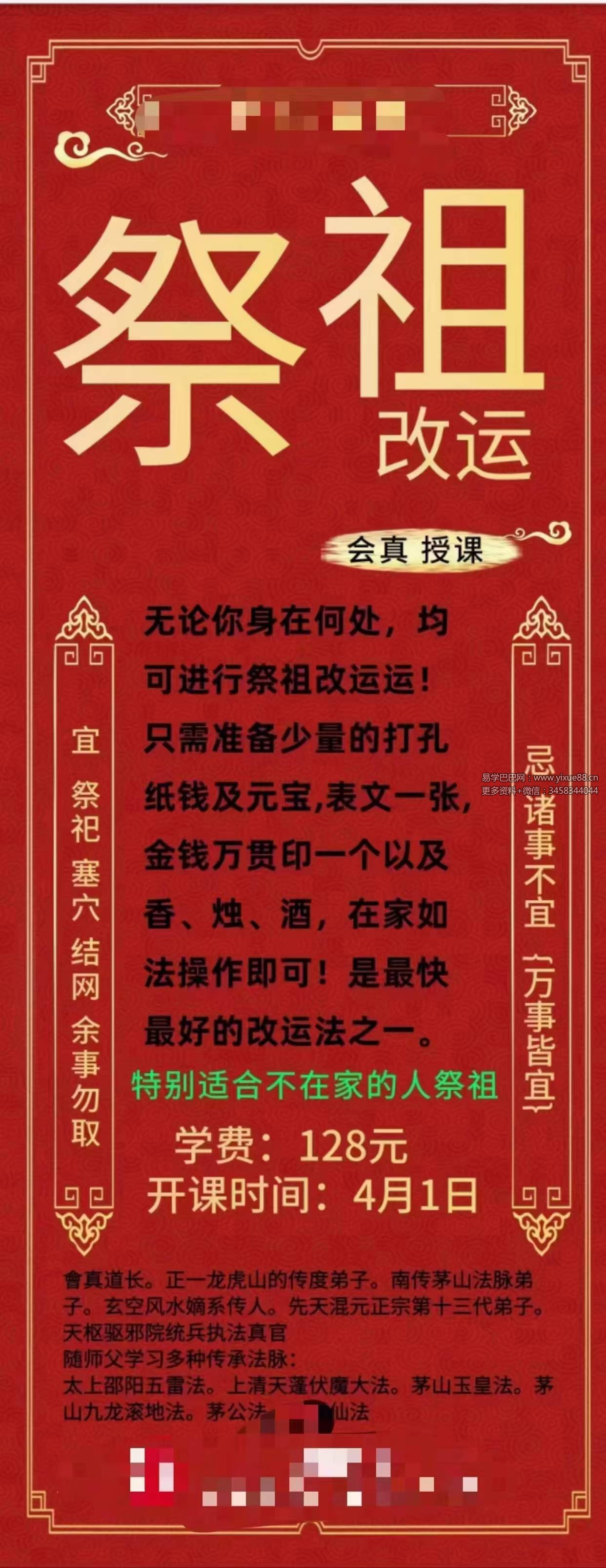 楚恒易学 会真道长 祭祖改运法