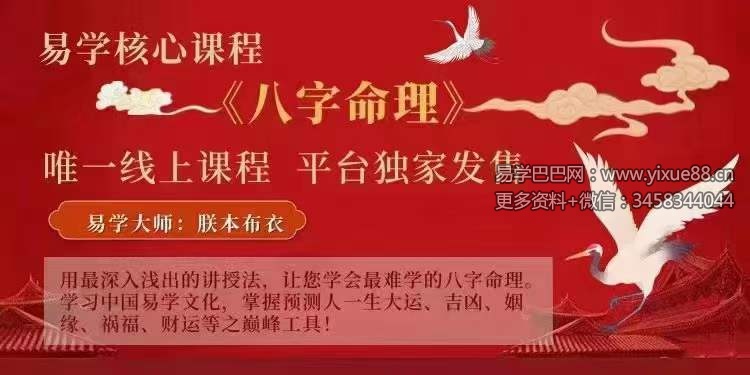 朕本布衣易学核心课程《八字命理》22集