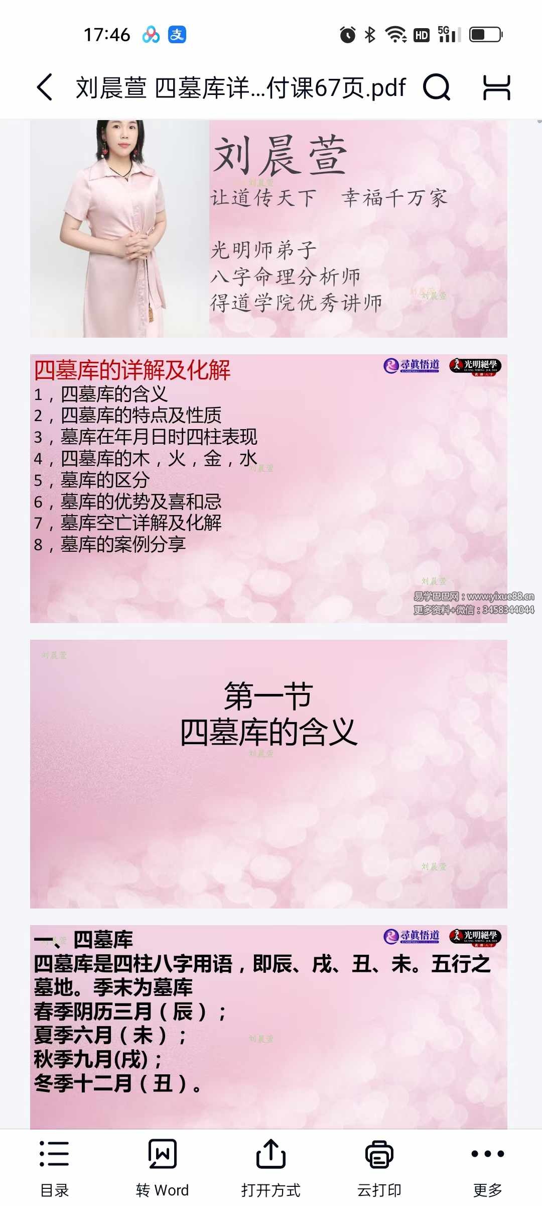 夏光明弟子 刘晨萱《四墓库详解及化解交付课》67页