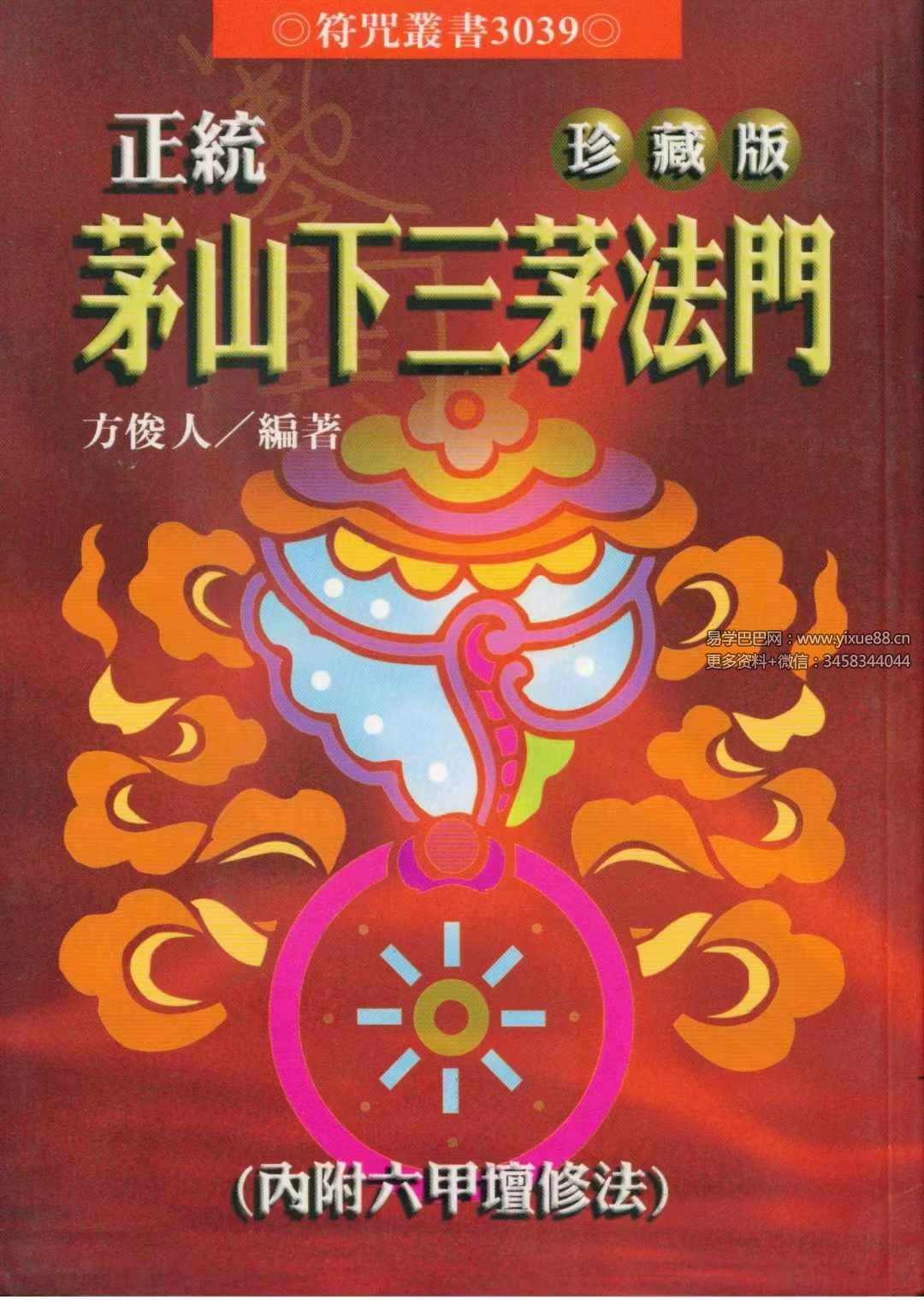 方俊人《正统茅山下三茅法门》91页珍藏版