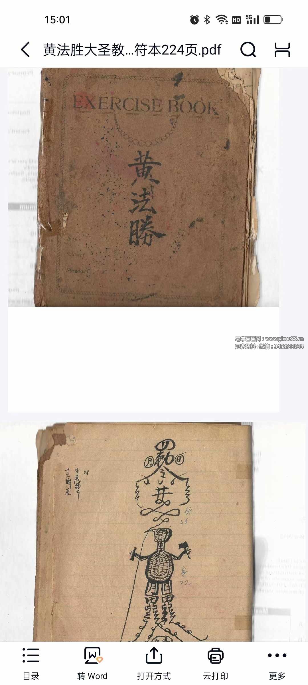 黄法胜大圣教秘传手写书符本224页