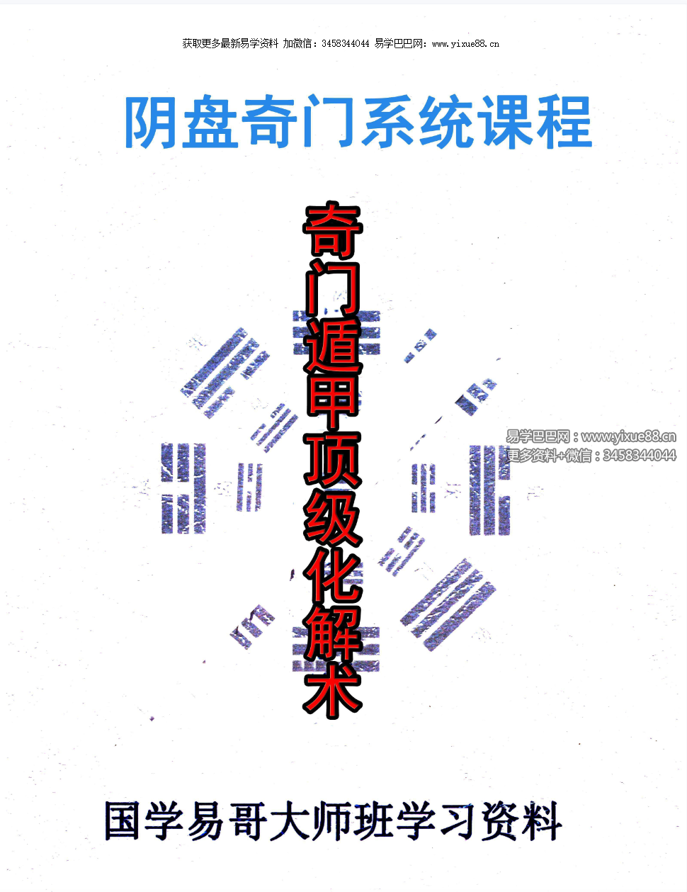 国学易哥 阴盘奇门系统课程《奇门遁甲顶级化解术》101页