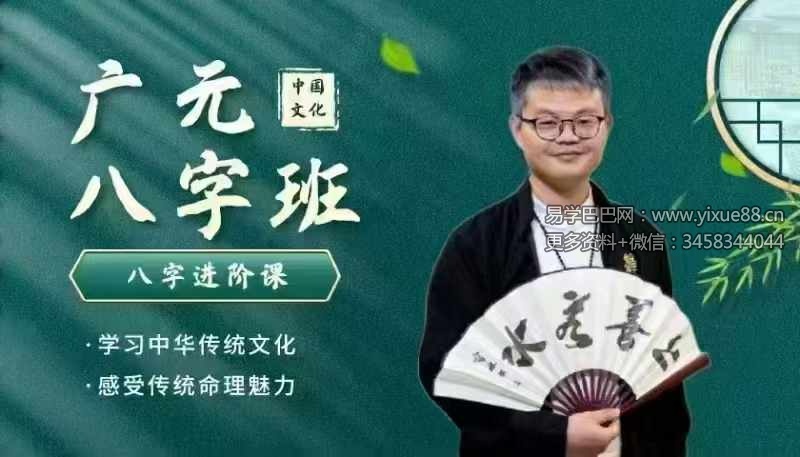 广元先生八字实战进阶课25集