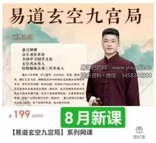 嘉言【易道玄空九宫局】40集视频