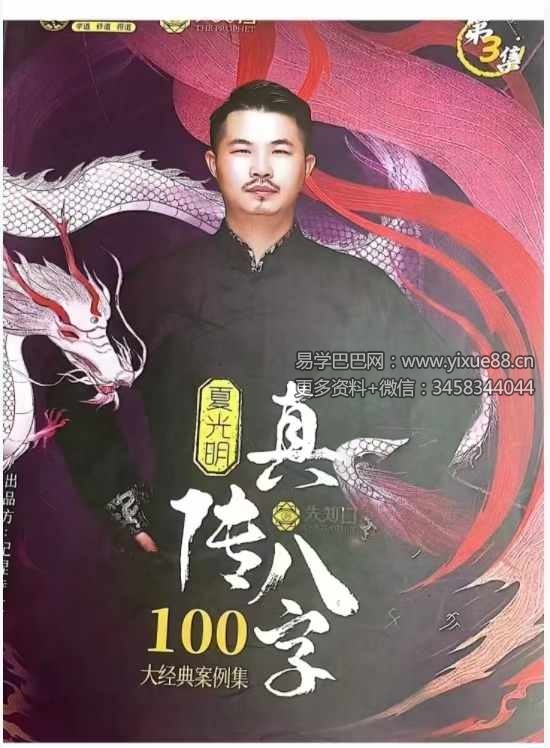夏光明 真传八字100大经典案例集（第3集）111页