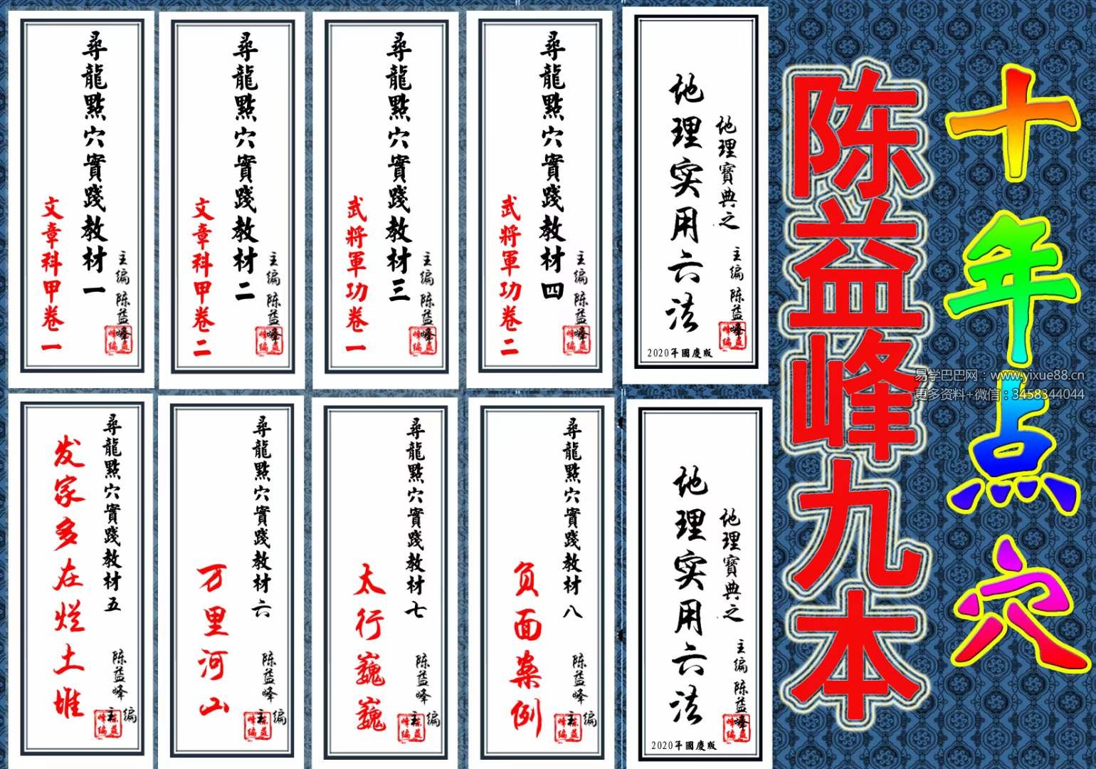 陈益峰《寻龙点穴实践教材》9册