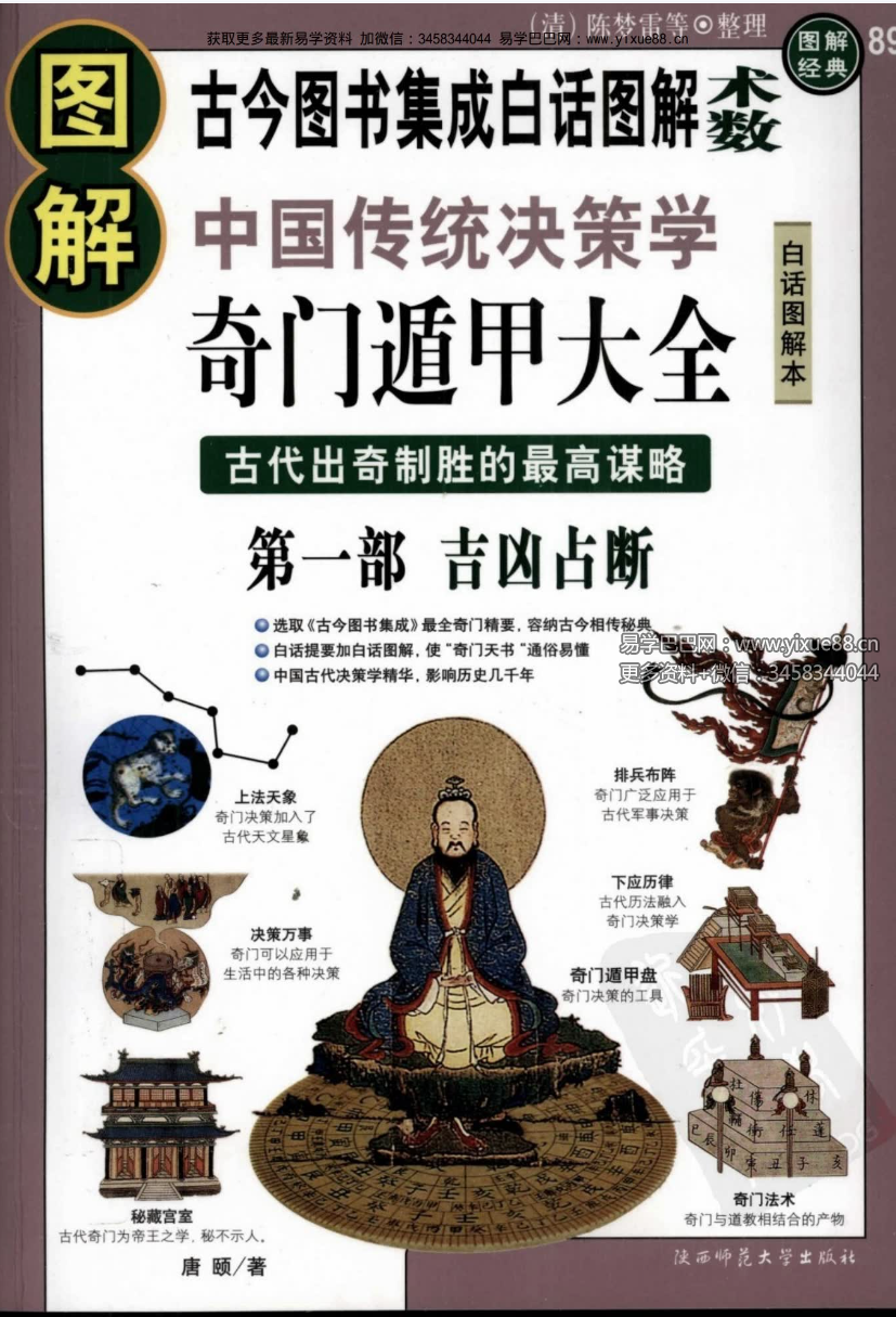 《图解奇门遁甲大全》（三部全） 高清扫描PDF