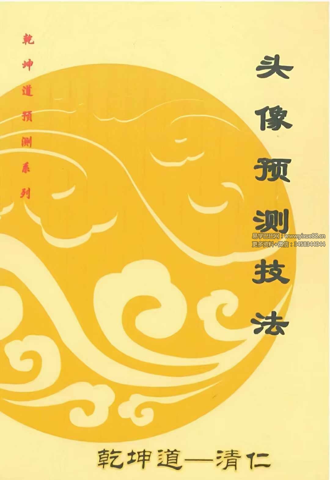 乾坤道 清仁头像预测技法103页