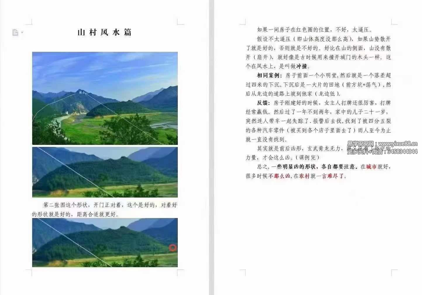 宇贺神老师 神K风水培训班原价5万块钱（400页）