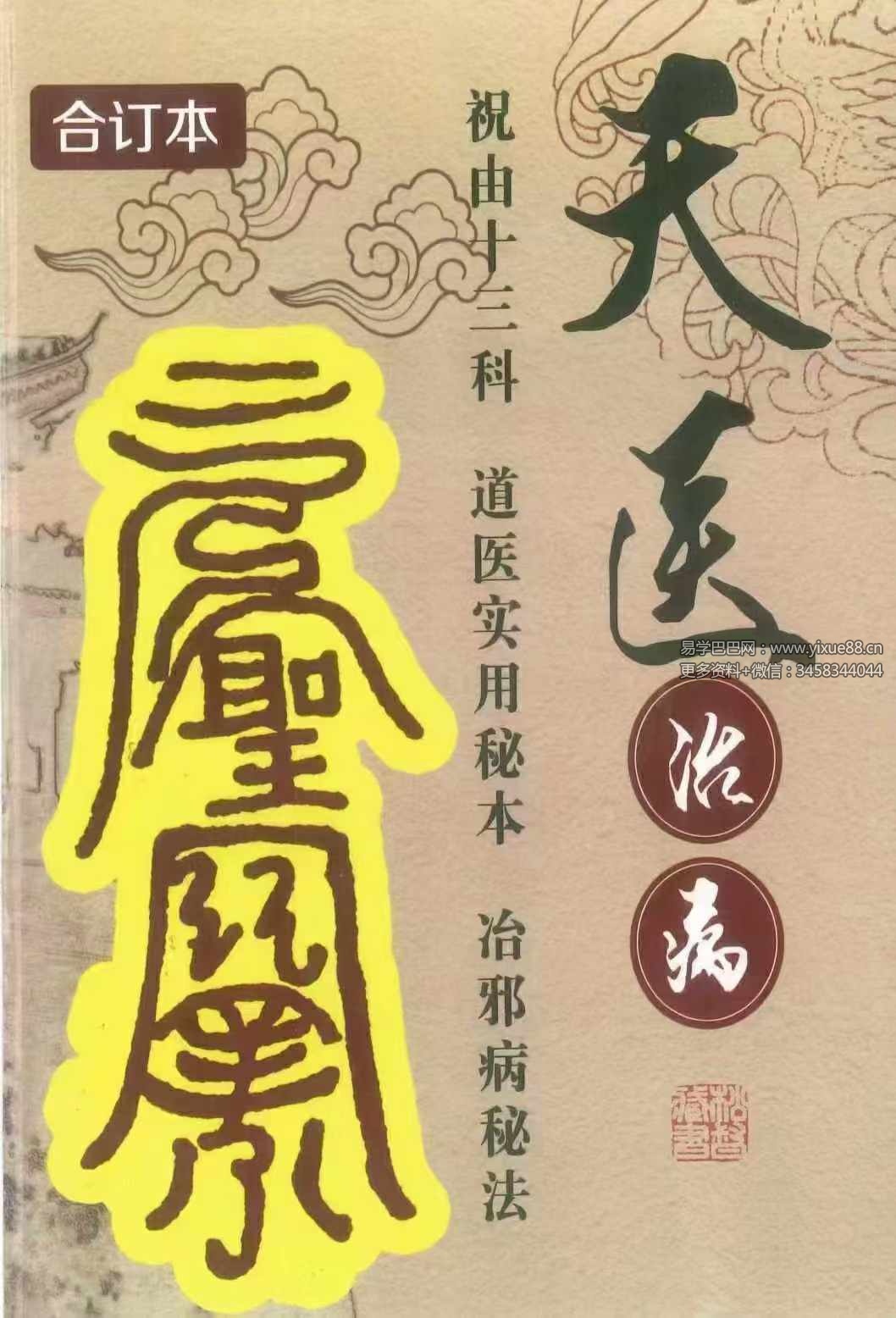 《天医治病 祝由十三科 道医使用秘本 治邪病秘法》279页