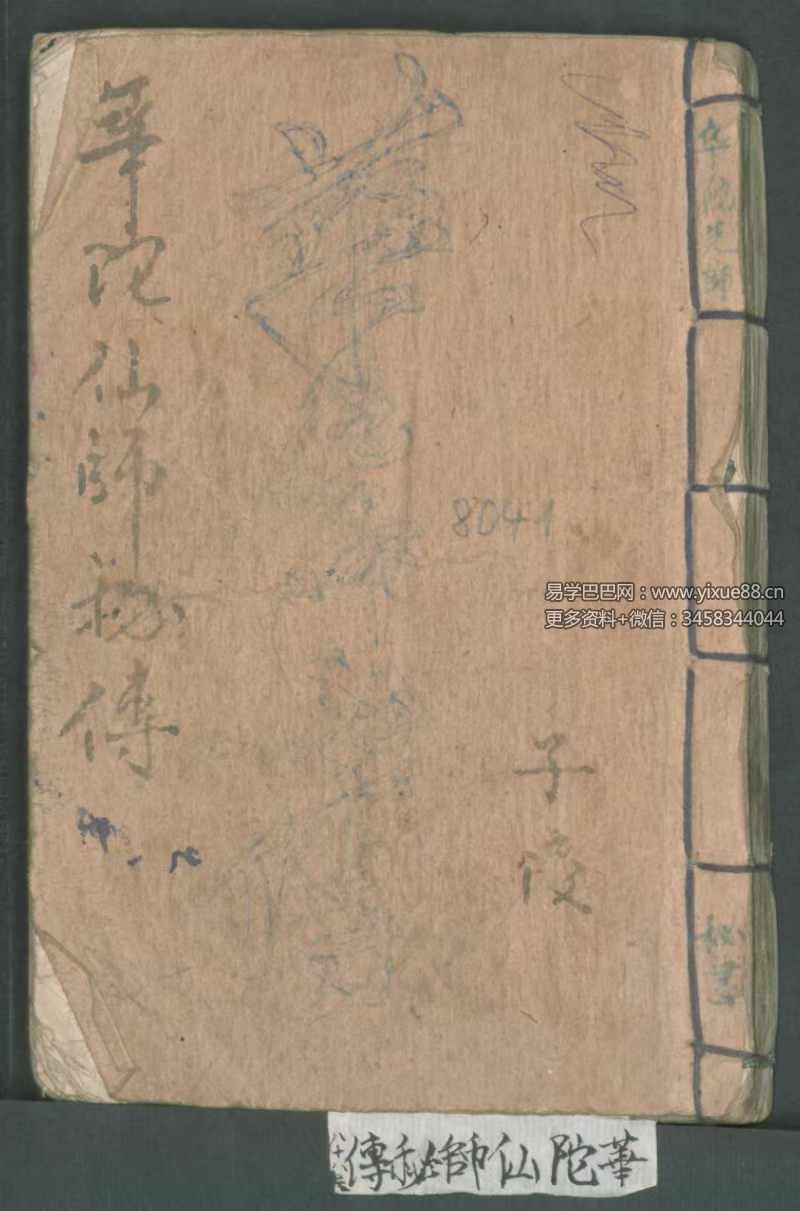古本《华佗先师秘传》198页 切莫乱传人知也 正面图形拾八穴