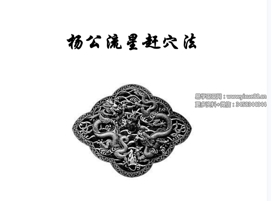 风水古籍 杨公流星赶穴法160页高清版