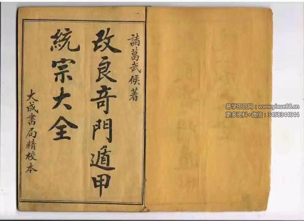 三国 诸葛武侯《奇门遁甲统宗大全》106页