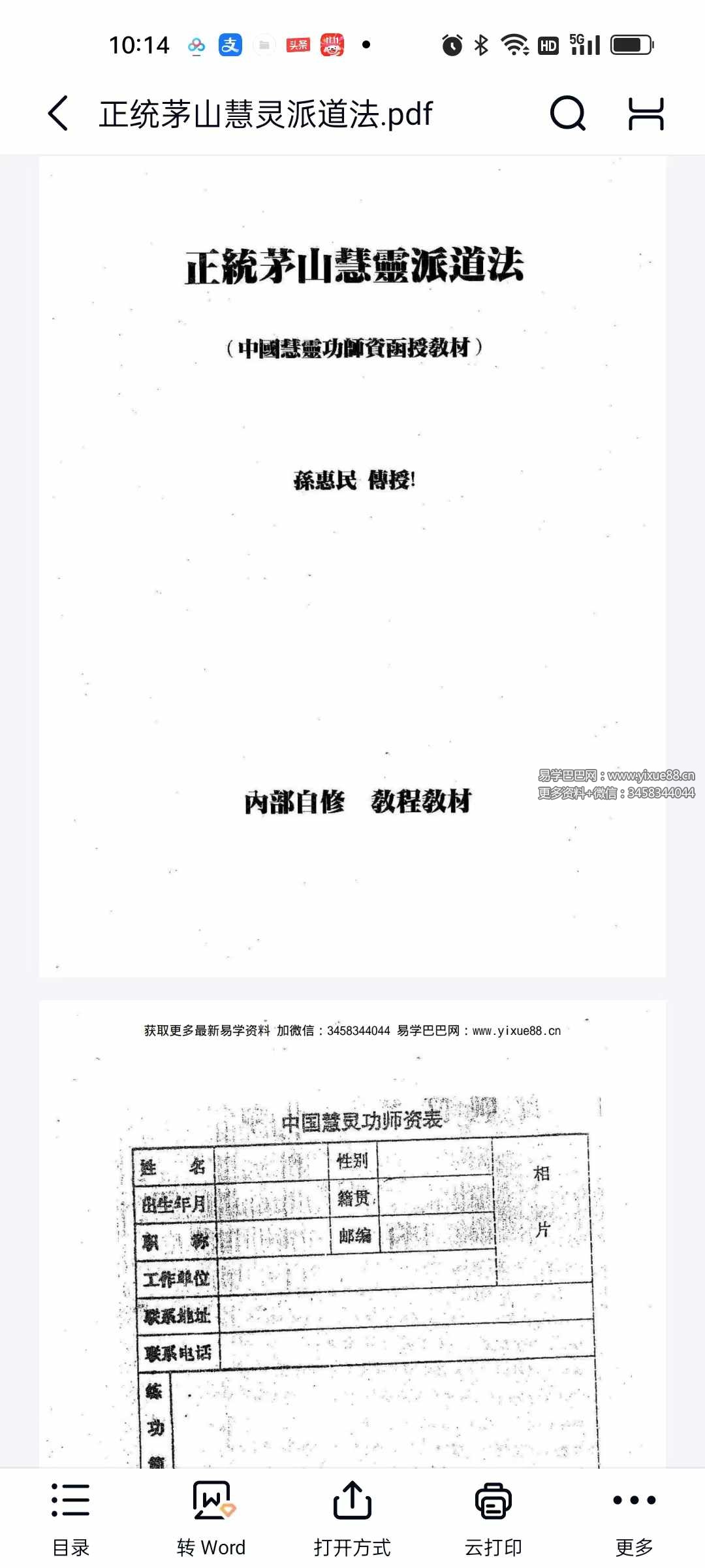 孙惠民 正统茅山慧灵派道法37页