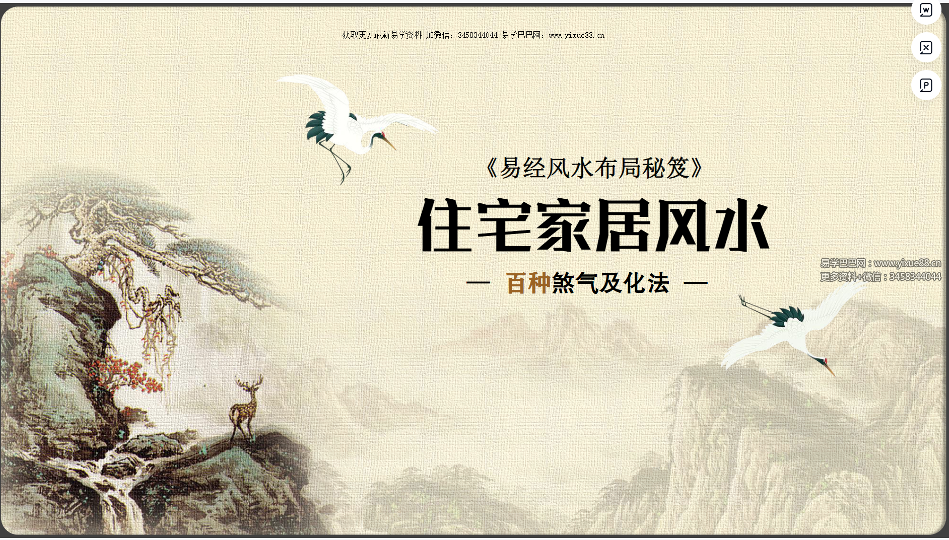 《易经风水布局秘笈》住宅家居风水-百种煞气及化法186页