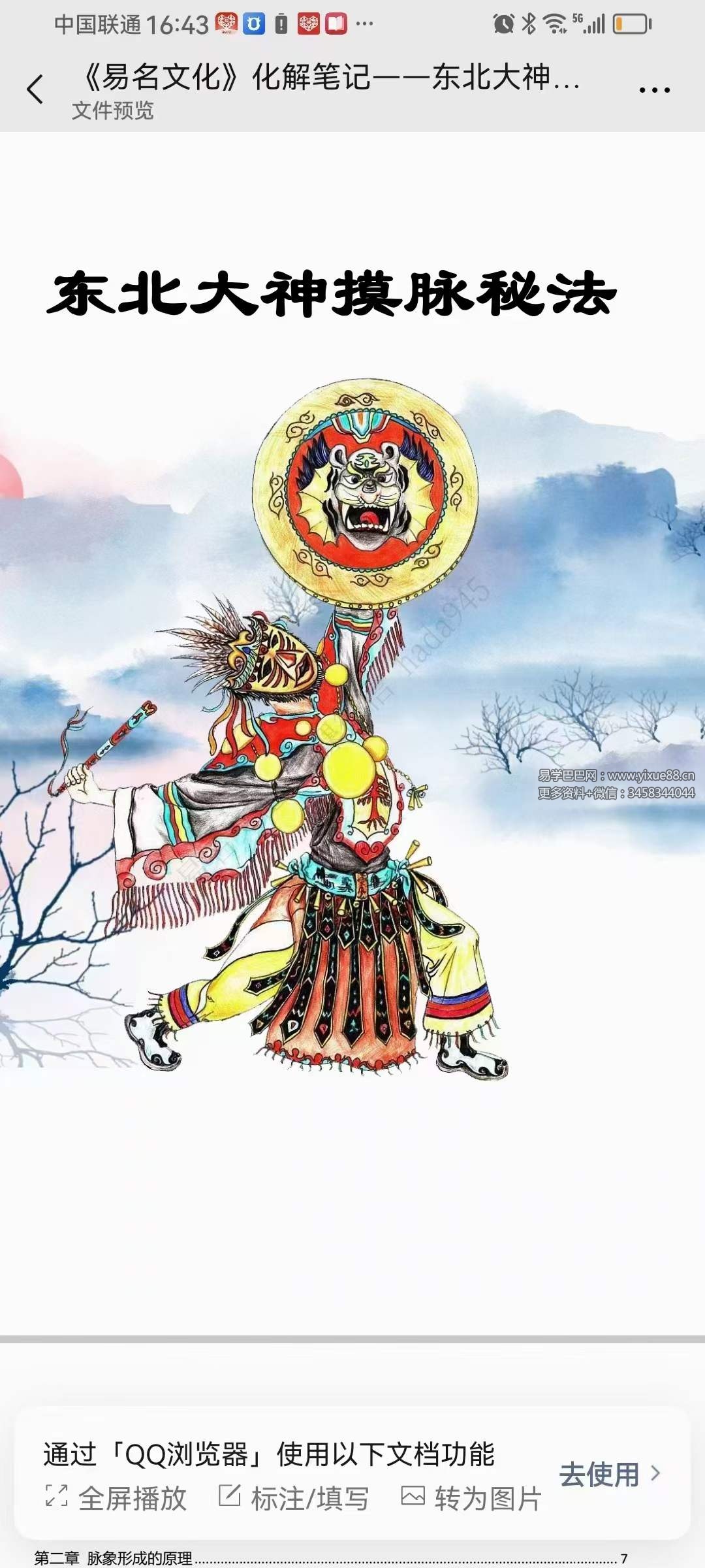 《易名文化》化解笔记-东北大神摸脉条秘法48页