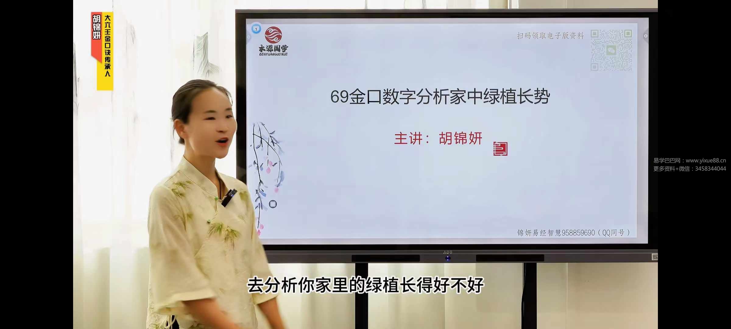 胡锦妍 70集金口诀数字视频课程