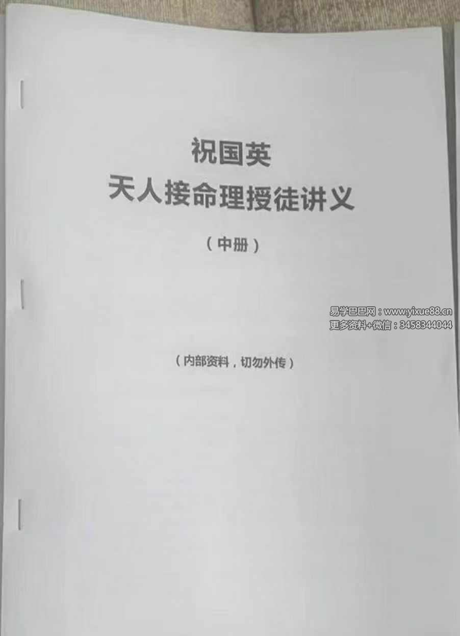 祝国英《天人接命理授徒讲义》193页