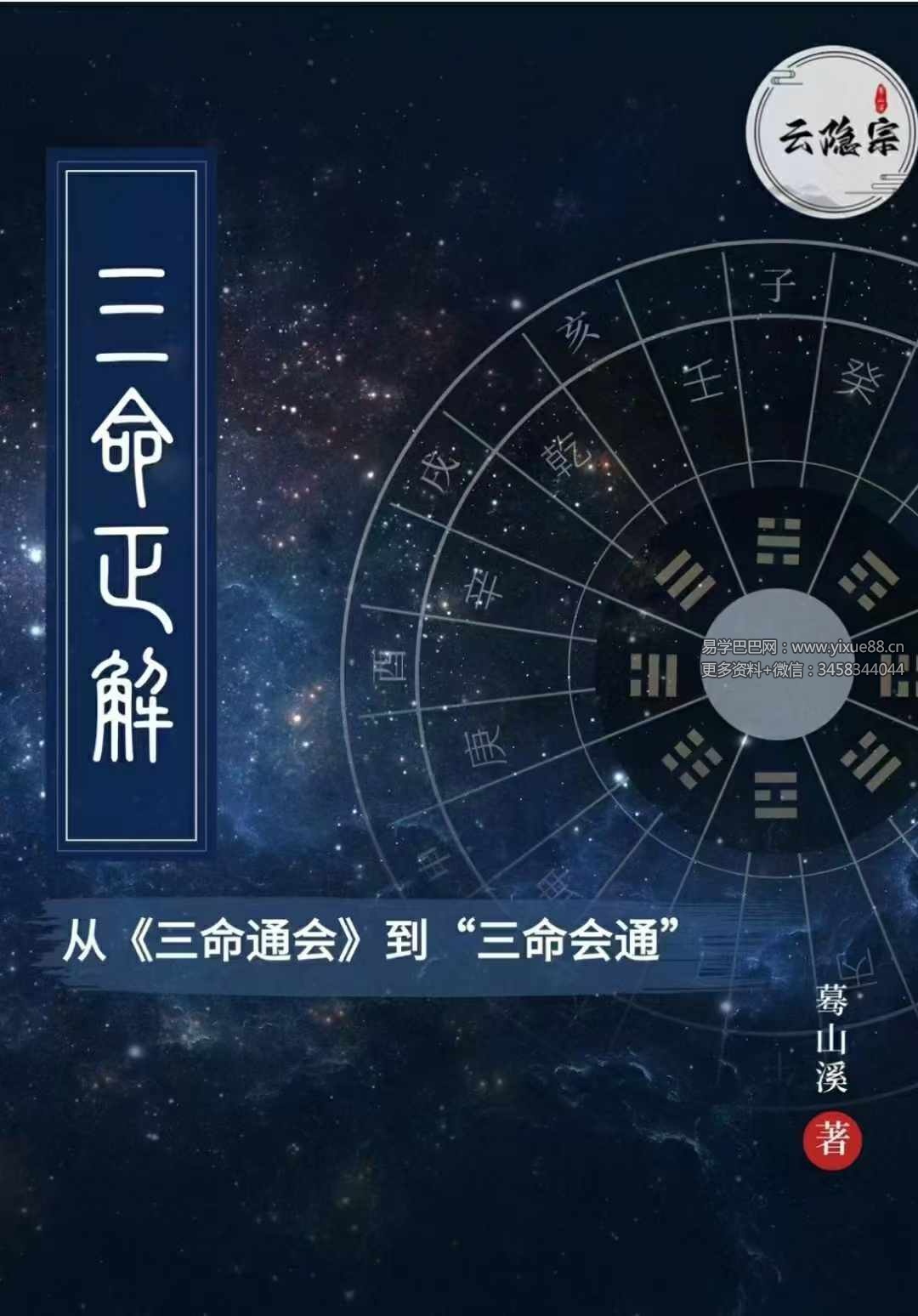 云隐宗 蓦山溪《三命正解》1-11卷合集