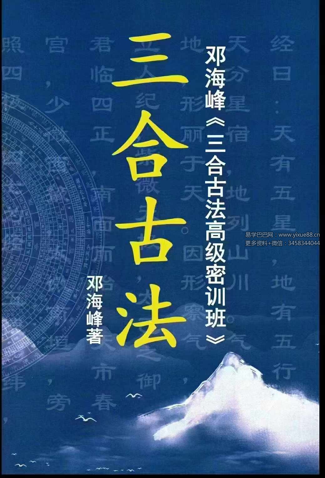邓海峰《三合古法高级密训班》