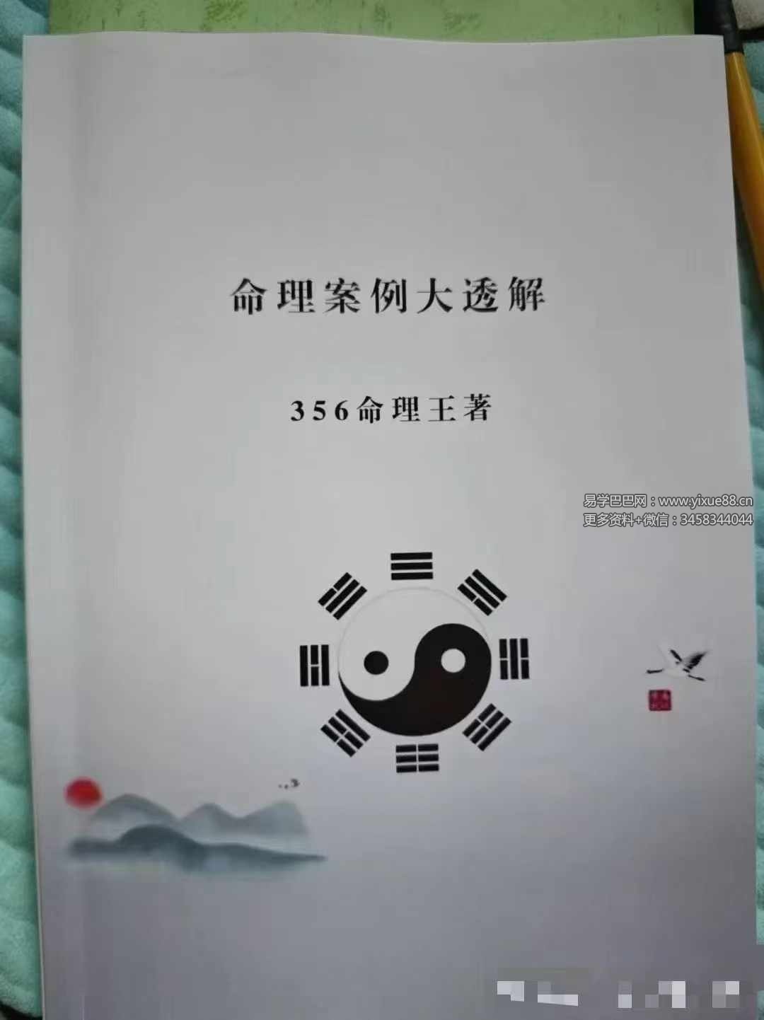 356命理王《命理案例大透解》222页