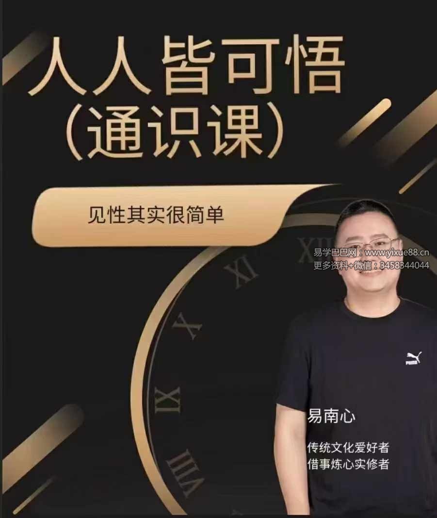 人人皆可悟（通识课）