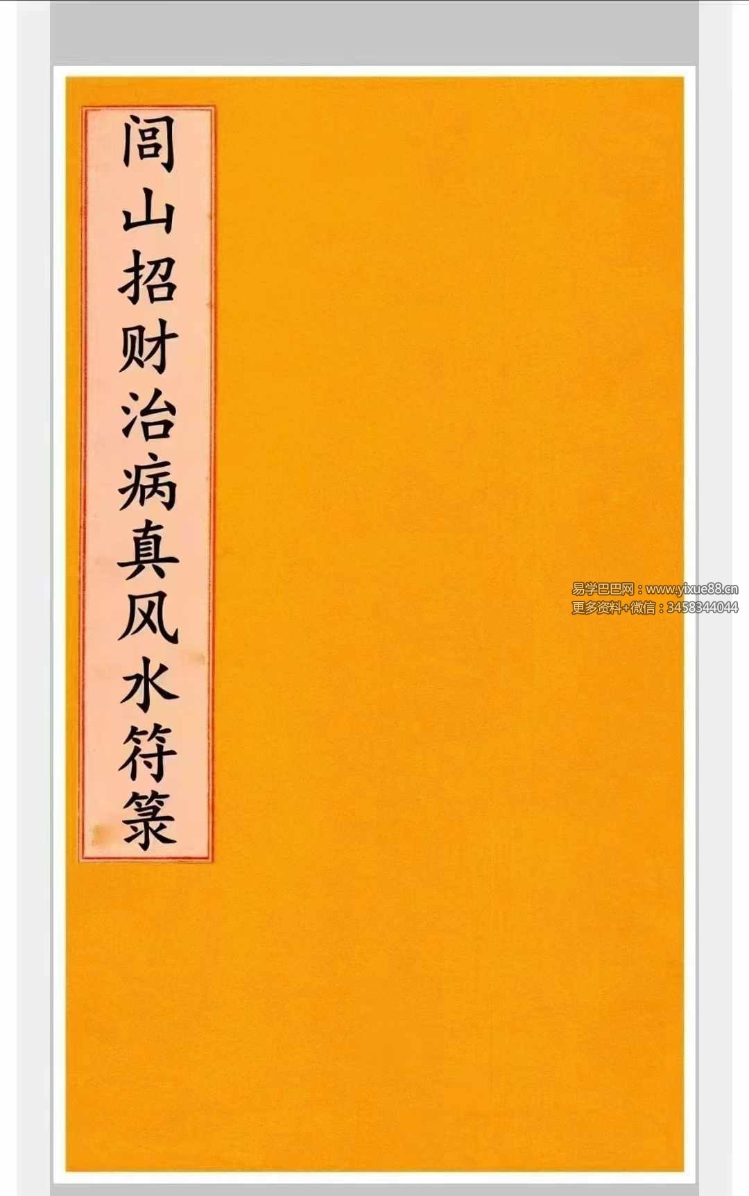 道家符咒《闾山招财治病真风水符箓》72页