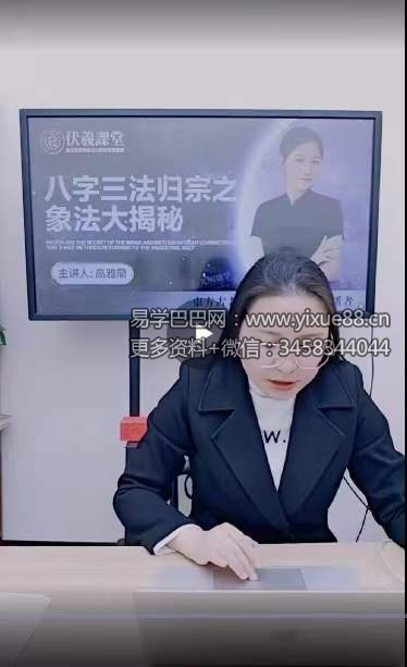 夏光明弟子 高雅蘭《八字三法归宗之象法大揭秘》视频1集