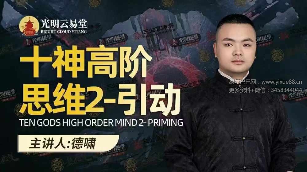 夏光明弟子 德啸老师《十神高阶思维2-引动》2集视频