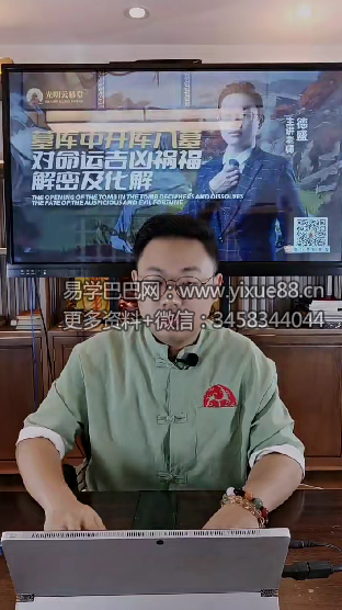 夏光明弟子 德盛《墓库中开库入墓对命运吉凶祸福解密及化解》