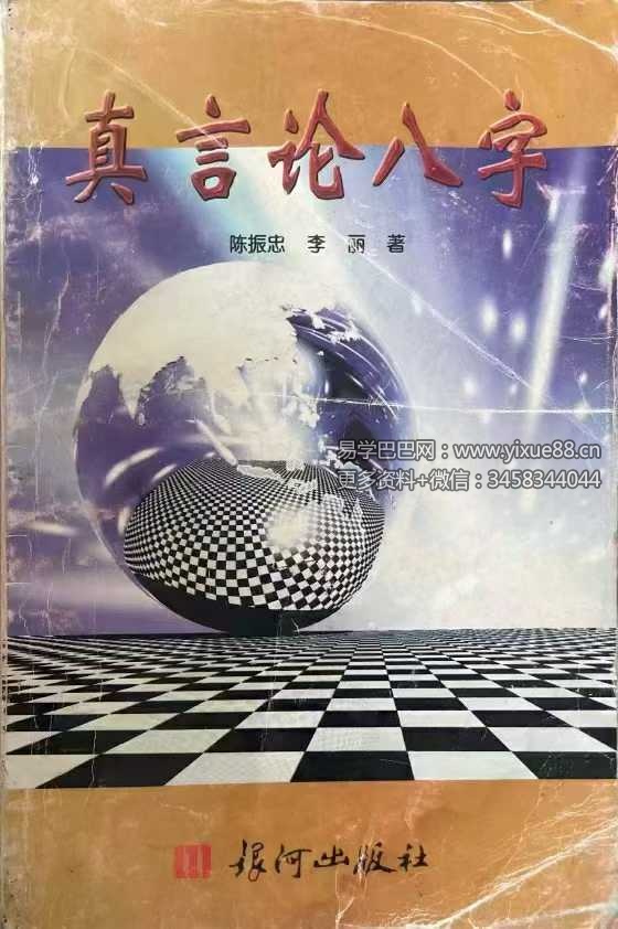 陈振忠《真言论八字》210页