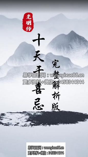 夏光明亲授《十天干喜忌完整解析版》视频1集54分钟